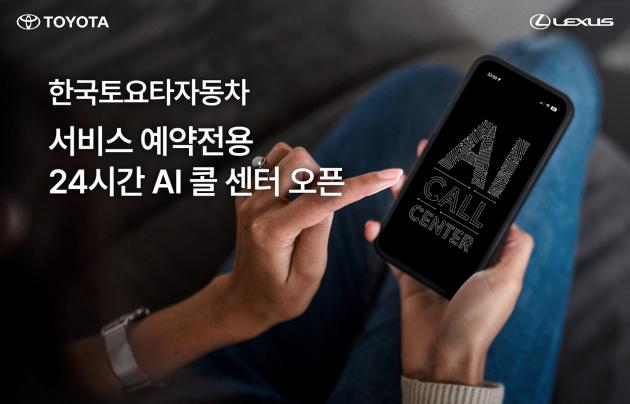 한국도요타자동차 '서비스 예약전용 24시간 AI 콜센터' 운영.(한국도요타자동차 제공)
