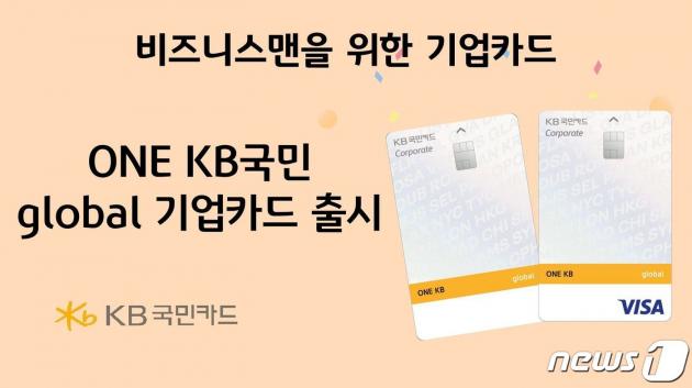 KB국민카드가 출시한 'ONE KB국민 global 기업카드'. (KB국민카드 자료 제공)