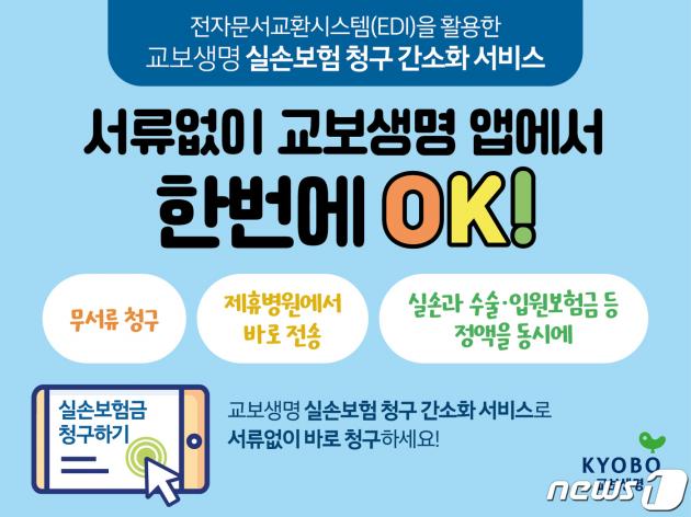 교보생명 '실손보험 청구 간소화 서비스 ' 도입 /사진제공=교보생명