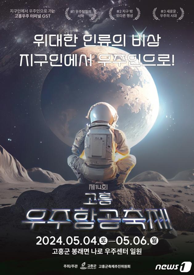 제14회 고흥우주항공축제 홍보 포스터.(고흥군 제공)2024.3.15/뉴스1